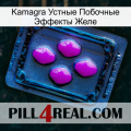 Kamagra Устные Побочные Эффекты Желе 04